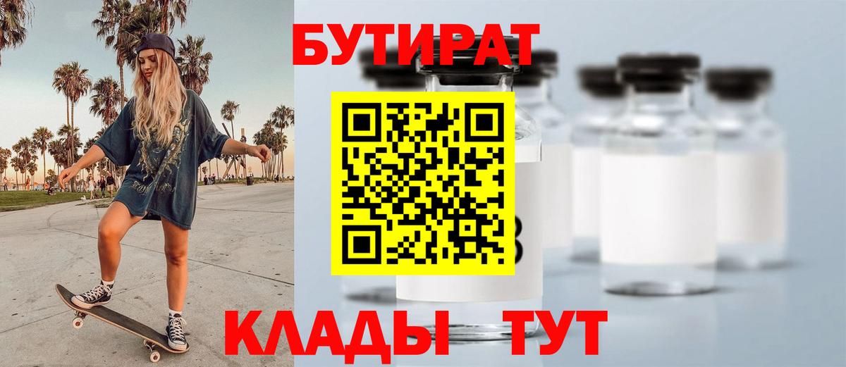 Бутират 99%  Вход с VPN  Ливны 