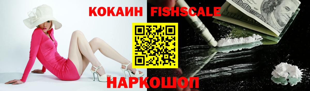 КОКАИН Fish Scale  КОКАИН Эквадор  Вход с VPN  COCAIN  Ливны 